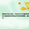 财联社7月31日电，日本央行行长植田和男表示，日本央行加息是对非常低水平利率的调整，最好早期逐步进行。