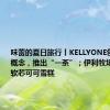 味蕾的夏日旅行丨KELLYONE创新花茶概念，推出“一茶”；伊利牧场推出低糖软芯可可雪糕