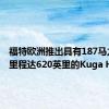 福特欧洲推出具有187马力 续航里程达620英里的Kuga Hybrid