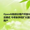 OpenAI向部分用户开放GPT-4o语音模式 今年秋季将扩大至所有付费用户