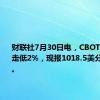 财联社7月30日电，CBOT大豆日内走低2%，现报1018.5美分/蒲式耳。