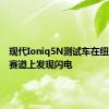 现代Ioniq5N测试车在纽伯格林赛道上发现闪电