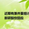 近期有兼并重组计划？新研股份回应