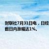 财联社7月31日电，日经225指数日内涨幅达1%。