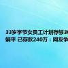 33岁字节女员工计划存够300万后躺平 已存款240万：网友争议不断