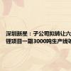 深圳新星：子公司拟转让六氟磷酸锂项目一期3000吨生产线等资产