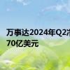 万事达2024年Q2净营收70亿美元