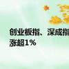 创业板指、深成指双双涨超1%