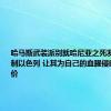 哈马斯武装派别就哈尼亚之死发声：将遏制以色列 让其为自己的血腥侵略付出代价