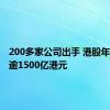 200多家公司出手 港股年内回购逾1500亿港元