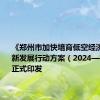 《郑州市加快培育低空经济产业创新发展行动方案（2024—2026）》正式印发