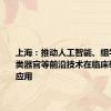 上海：推动人工智能、组学技术、类器官等前沿技术在临床研究中的应用