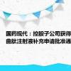 国药现代：控股子公司获得醋酸奥曲肽注射液补充申请批准通知书