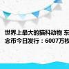 世界上最大的猫科动物 东北虎纪念币今日发行：6007万枚