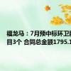 福龙马：7月预中标环卫服务项目3个 合同总金额1795.11万元