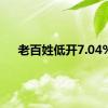 老百姓低开7.04%