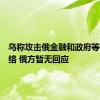 乌称攻击俄金融和政府等机构网络 俄方暂无回应