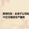 英特科技：全资子公司拟投资1.25亿元建设生产基地