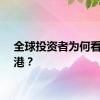 全球投资者为何看好香港？