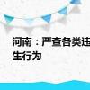 河南：严查各类违规招生行为