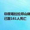 印度喀拉拉邦山体滑坡已致161人死亡