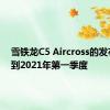 雪铁龙C5 Aircross的发布推迟到2021年第一季度