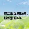 煤炭股盘初反弹，平煤股份涨超4%