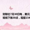 财联社7月30日电，美元兑日元短线下挫30点，现报154.65。