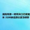 湖南湘潭一堤坝决口已发展至50多米 3100余名群众紧急转移