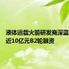 液体运载火箭研发商深蓝航天获近10亿元B2轮融资