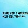 百强房企前7个月销售总额23909亿元 同比下降40.1%