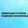 景德镇发布房地产促平稳举措：实施财税优化服务政策 适量收购库存商品房