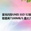 紫光闪存UNIS SSD S2发布：读取最高7100MB/S 最大2TB