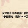 尺寸更长 动力更强！新款奥迪A3参数曝光：现款20.31万起