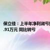 保立佳：上半年净利润亏损2367.91万元 同比转亏