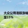 大众公用港股涨幅扩大至15%