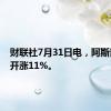 财联社7月31日电，阿斯麦欧股开涨11%。