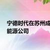 宁德时代在苏州成立新能源公司