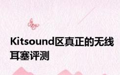 Kitsound区真正的无线耳塞评测