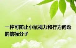 一种可防止小鼠视力和行为问题的信标分子