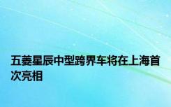 五菱星辰中型跨界车将在上海首次亮相