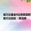 易方达基金8位高管退薪14亿？易方达回应：假消息