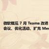 微软概览 7 月 Teams 改进：增强会议、优化活动、扩充 Mesh 表情