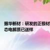 振华新材：研发的正极材料及固态电解质已送样