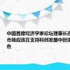 中国首席经济学家论坛理事长连平：股票市场应该在支持科创发展中扮演更关键角色