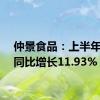 仲景食品：上半年净利同比增长11.93%