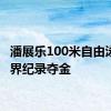 潘展乐100米自由泳破世界纪录夺金