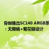 骨伽推出SC140 ARGB系列风扇：无限镜+菊花链设计