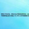 财联社7月31日电，李强主持召开国务院常务会议，讨论《中华人民共和国仲裁法(修订草案)》和《中华人民共和国国家公园法(草案)》。