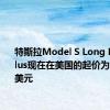 特斯拉Model S Long Range Plus现在在美国的起价为69,420美元